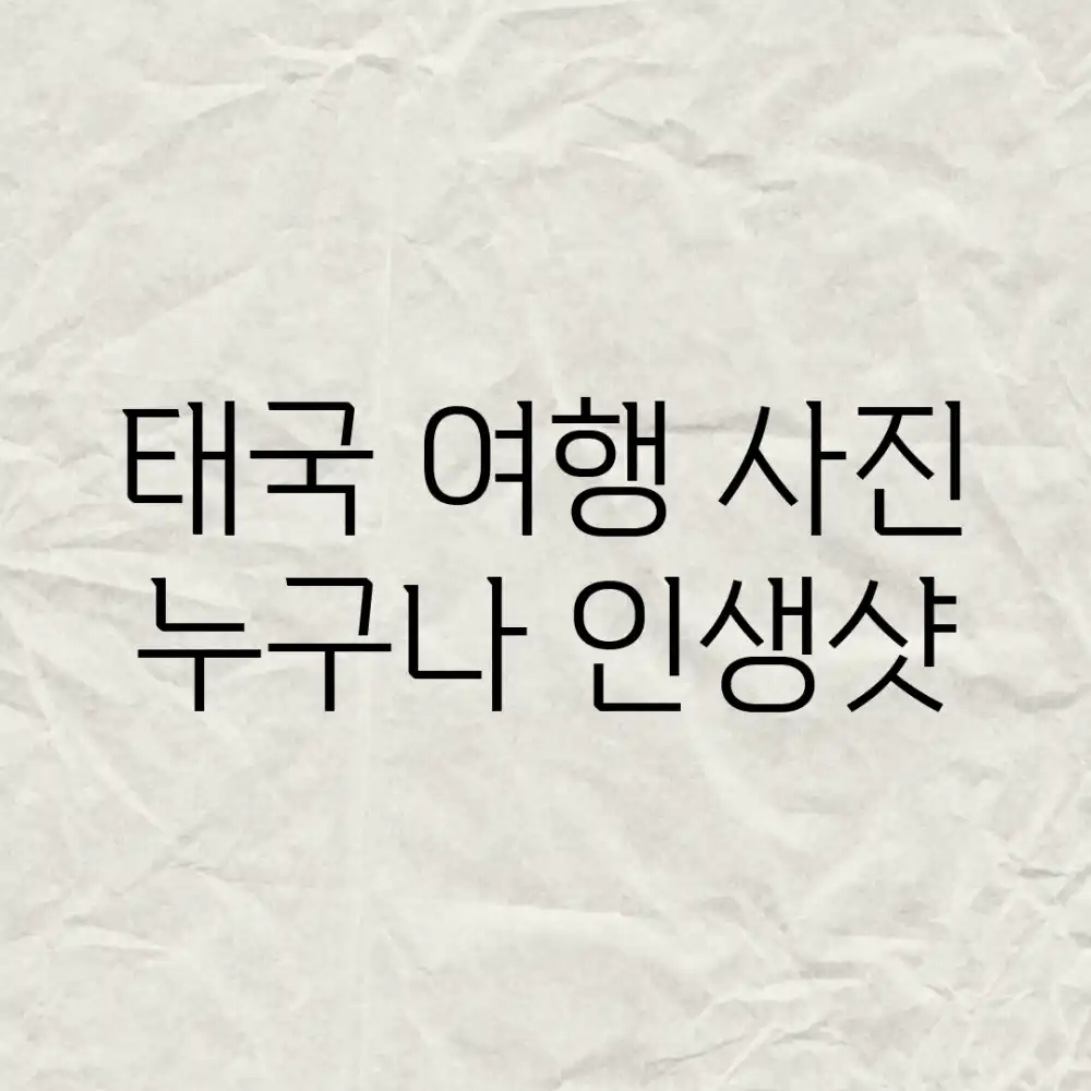 태국 여행 사진, 누구나 인생샷!