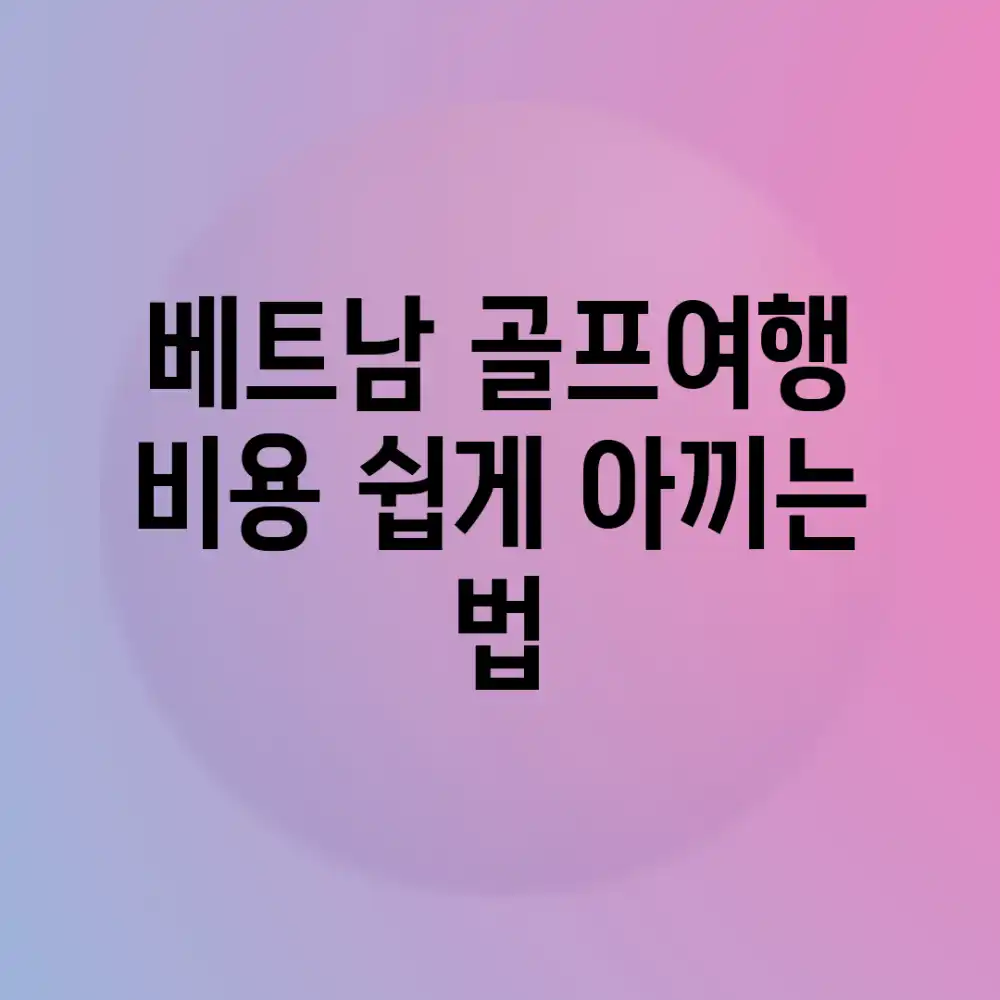 베트남 골프여행, 비용 쉽게 아끼는 법