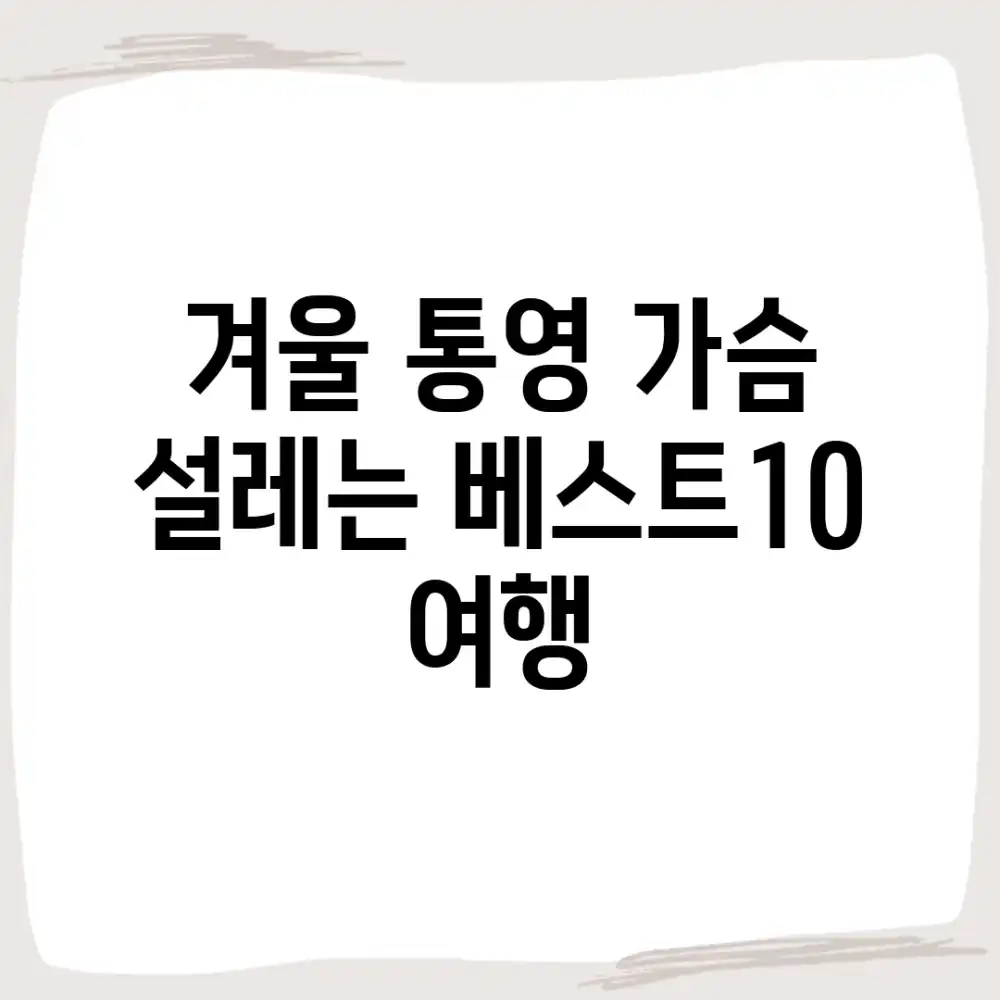 겨울 통영, 가슴 설레는 베스트10 여행!