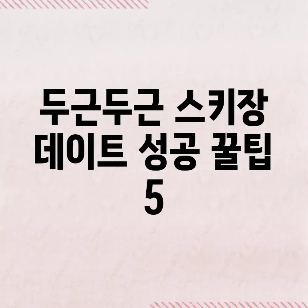 두근두근! 스키장 데이트 성공 꿀팁 5