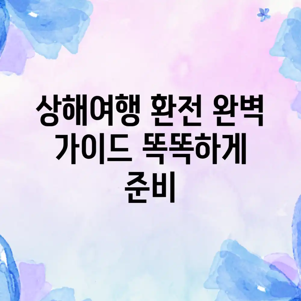 상해여행 환전 완벽 가이드: 똑똑하게 준비!