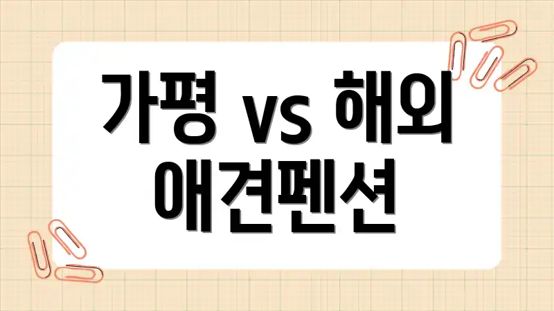 가평 vs 해외 애견펜션
