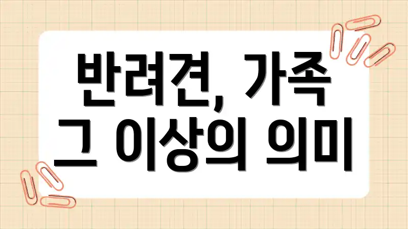 반려견, 가족 그 이상의 의미