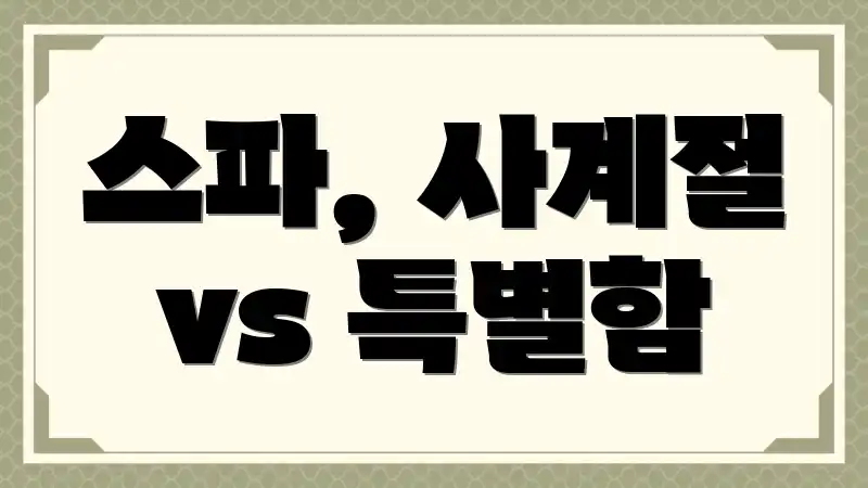 스파, 사계절 vs 특별함