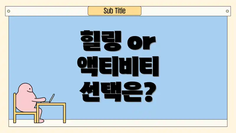 힐링 or 액티비티 선택은?