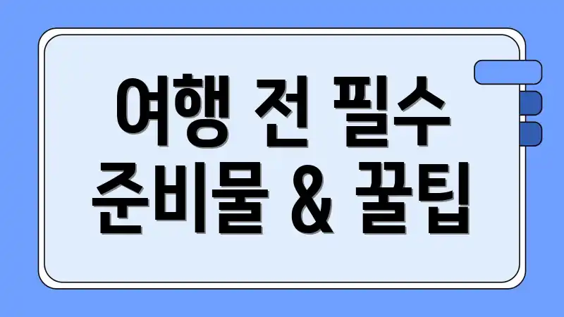 여행 전 필수 준비물 & 꿀팁