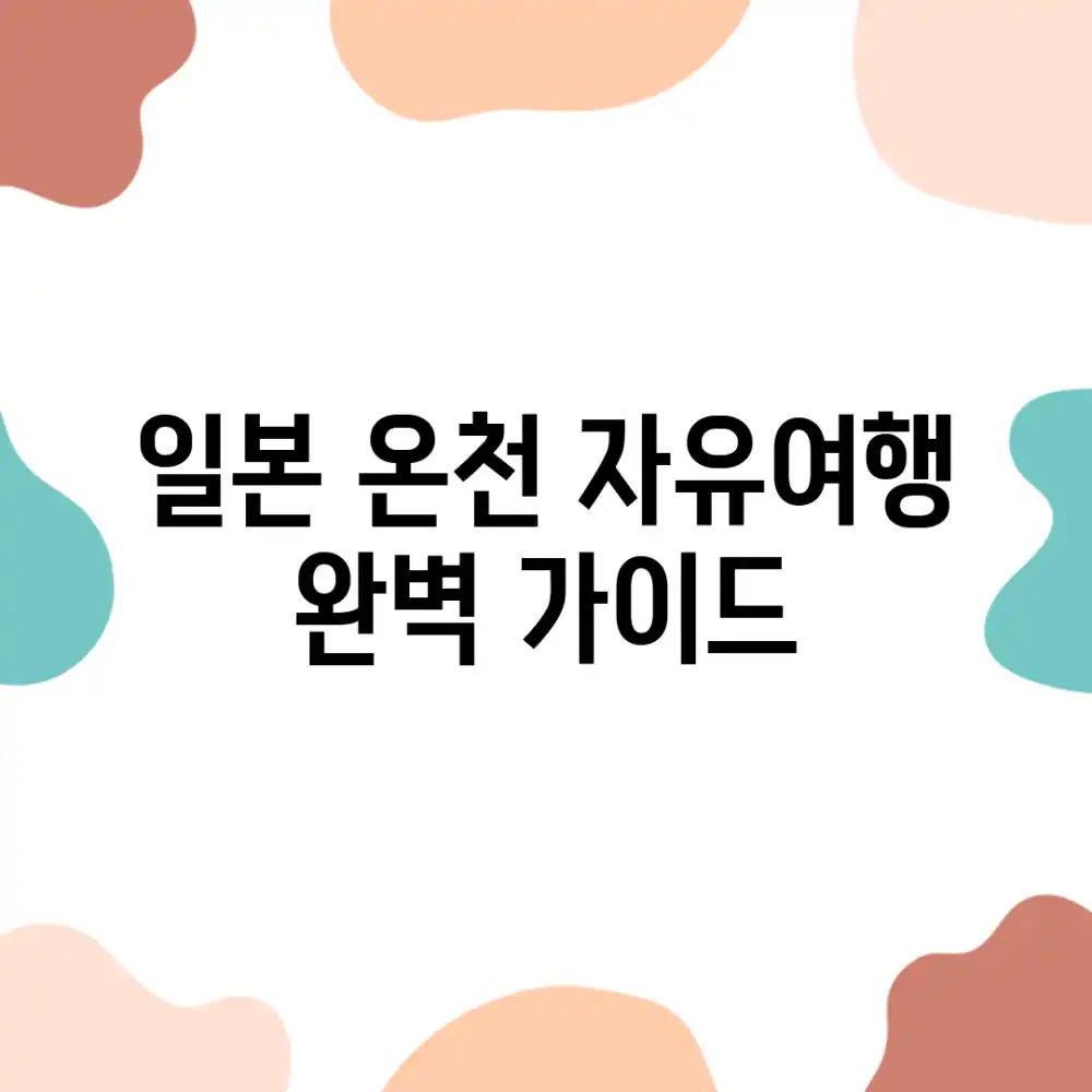 일본 온천 자유여행 완벽 가이드♨️