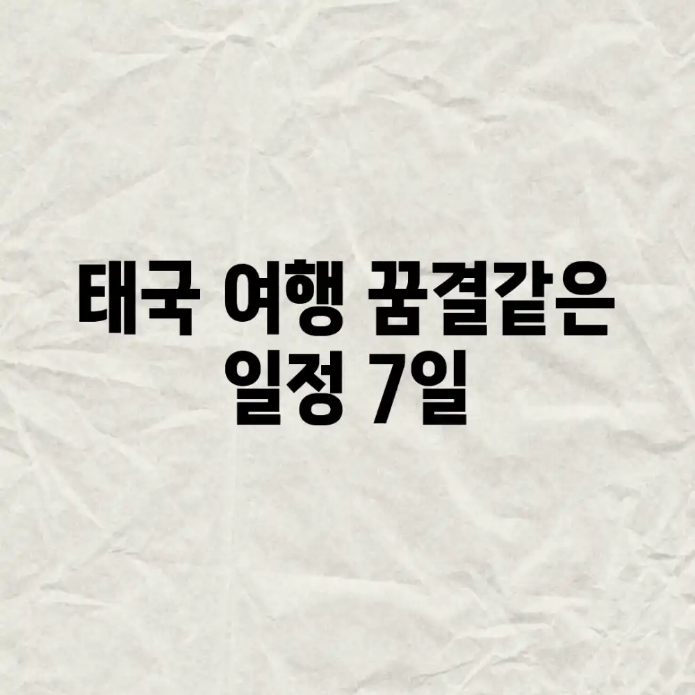 태국 여행, 꿈결같은 일정 7일!