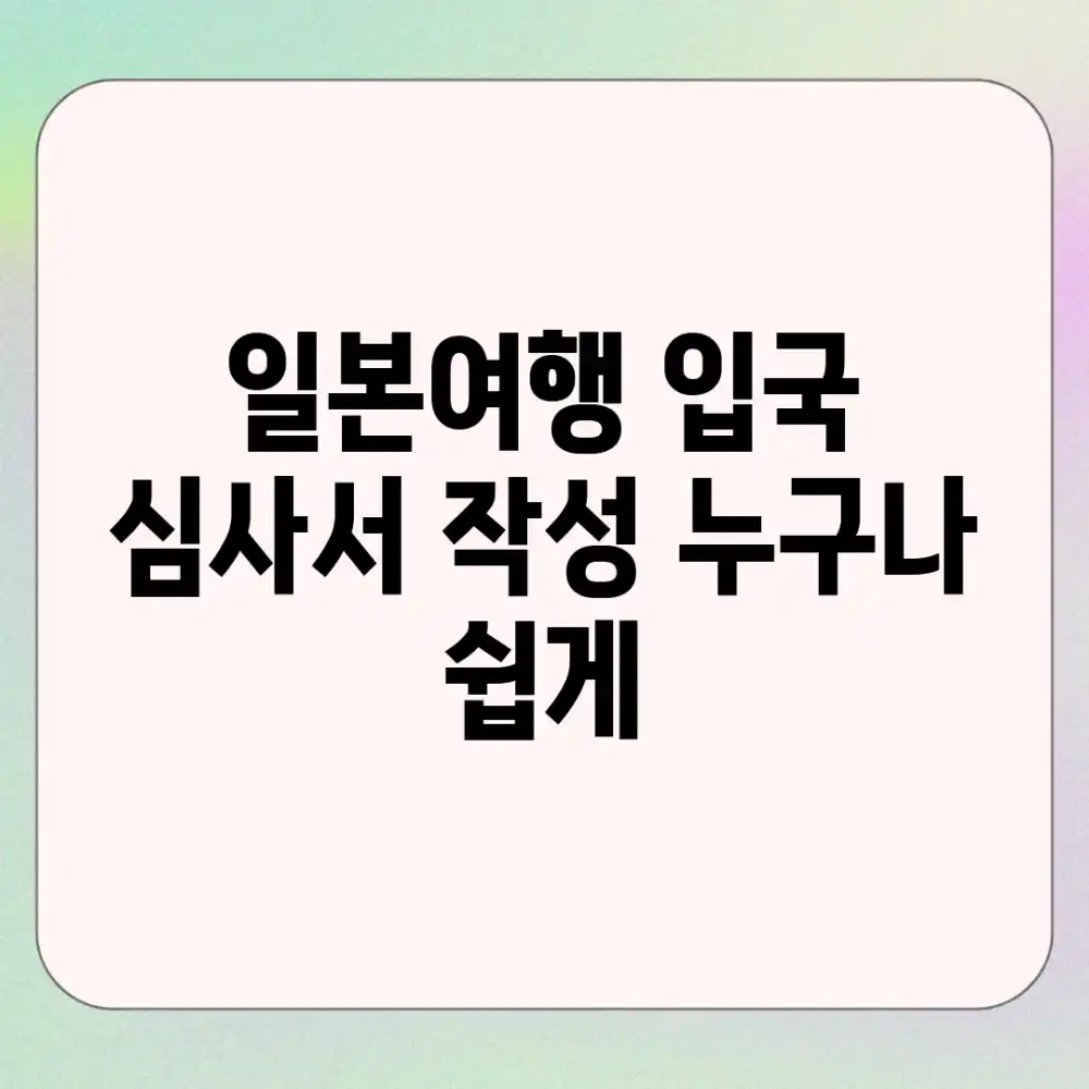 일본여행: 입국 심사서 작성, 누구나 쉽게!