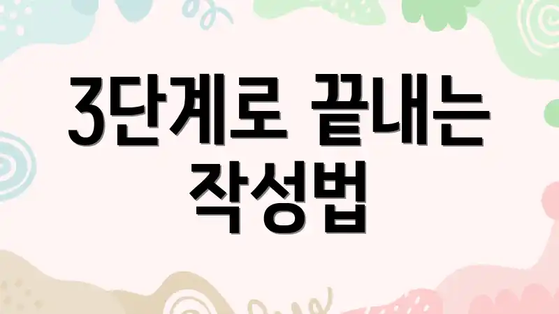 3단계로 끝내는 작성법