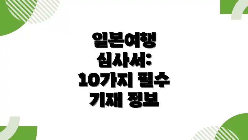 일본여행 심사서: 10가지 필수 기재 정보