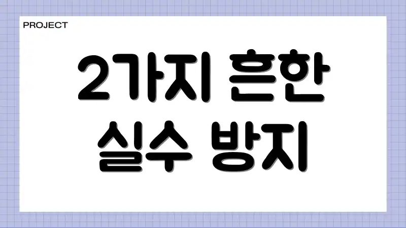 2가지 흔한 실수 방지
