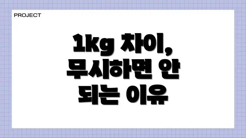 1kg 차이, 무시하면 안 되는 이유