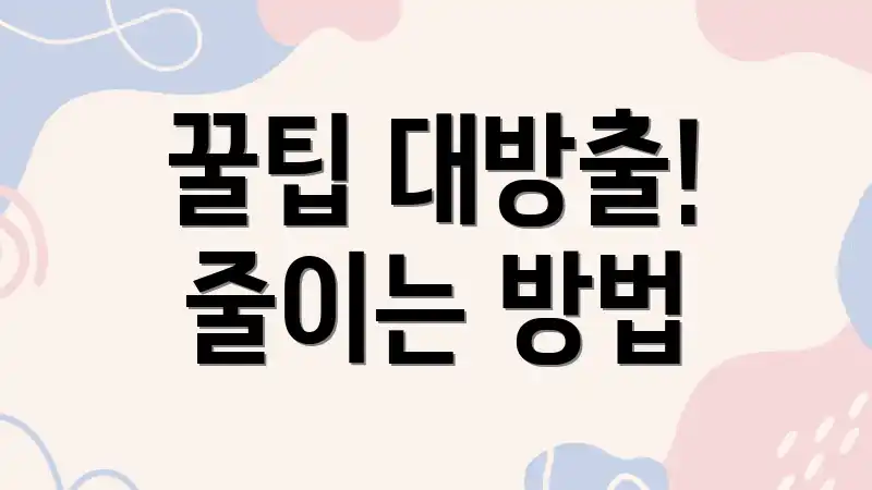 꿀팁 대방출! 줄이는 방법