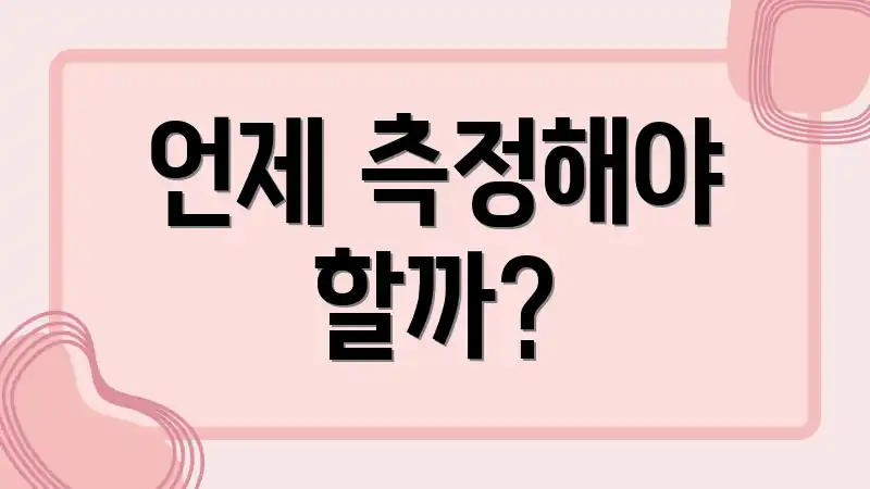 언제 측정해야 할까?