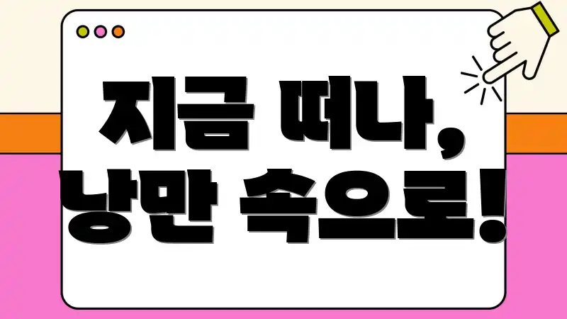 지금 떠나, 낭만 속으로!