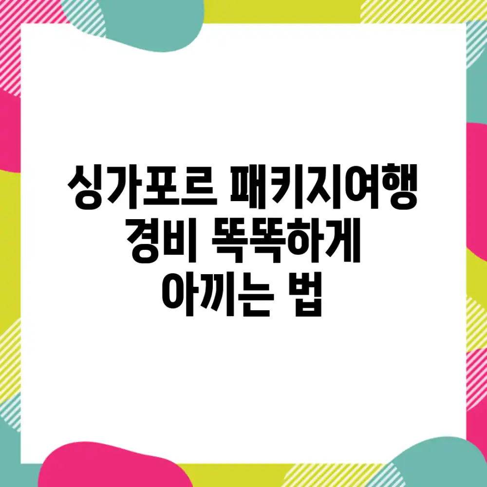 싱가포르 패키지여행 경비, 똑똑하게 아끼는 법!