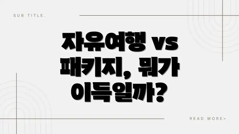 자유여행 vs 패키지, 뭐가 이득일까?