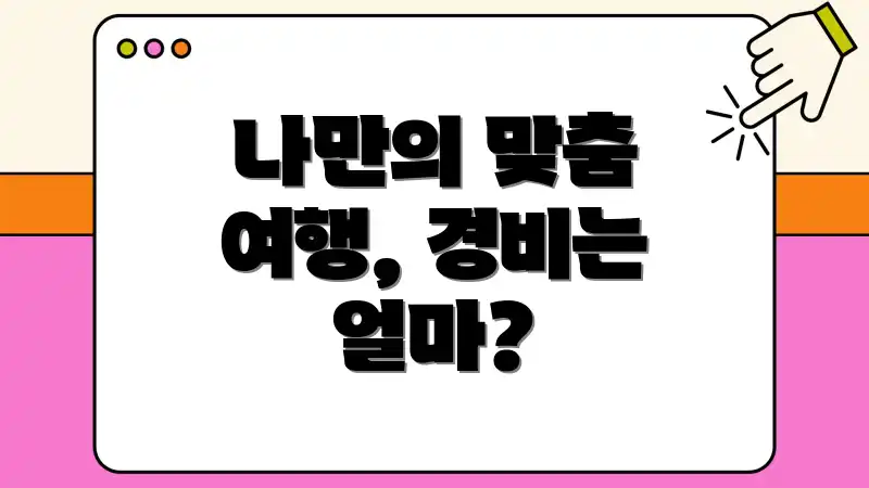 나만의 맞춤 여행, 경비는 얼마?