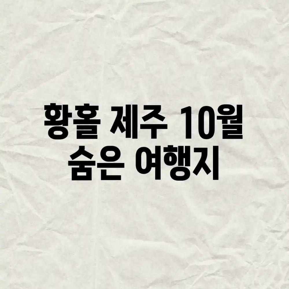 황홀! 제주 10월 숨은 여행지