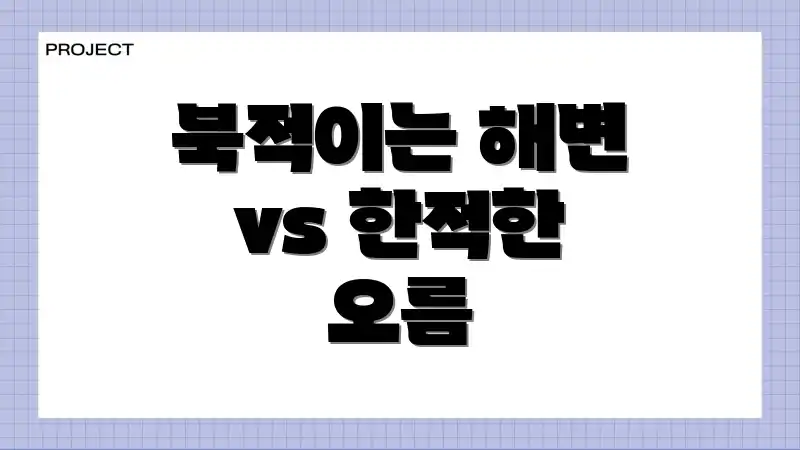 북적이는 해변 vs 한적한 오름
