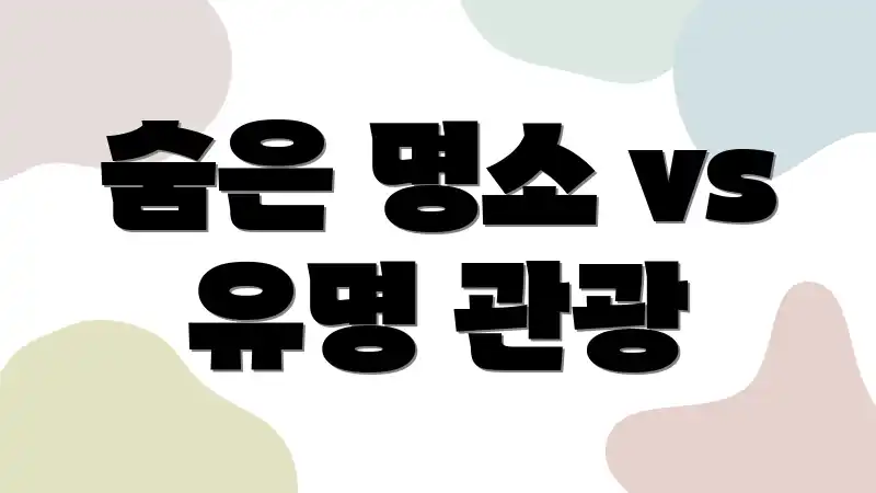 숨은 명소 vs 유명 관광