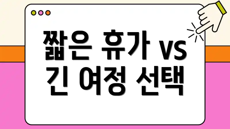 짧은 휴가 vs 긴 여정 선택