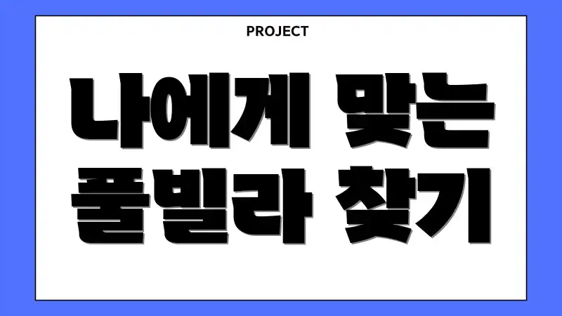 나에게 맞는 풀빌라 찾기