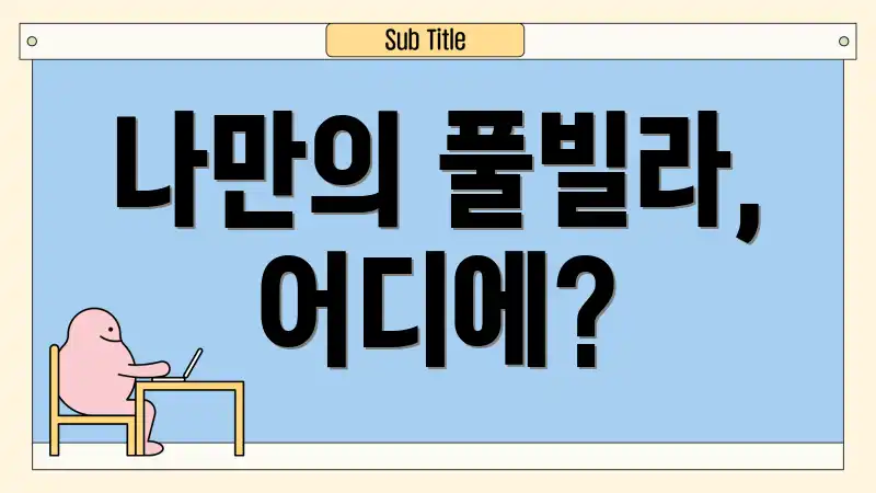 나만의 풀빌라, 어디에?