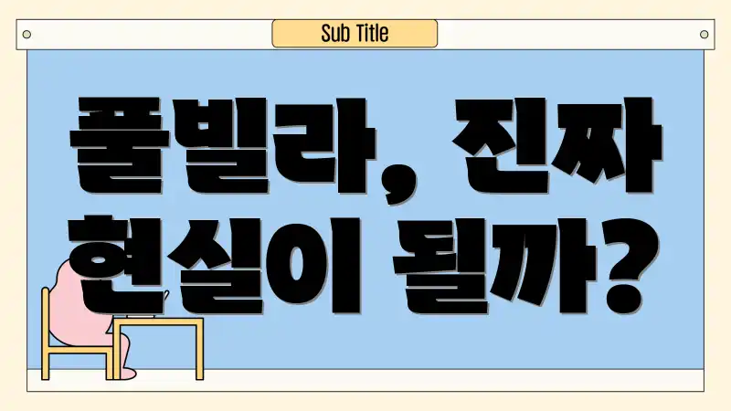 풀빌라, 진짜 현실이 될까?