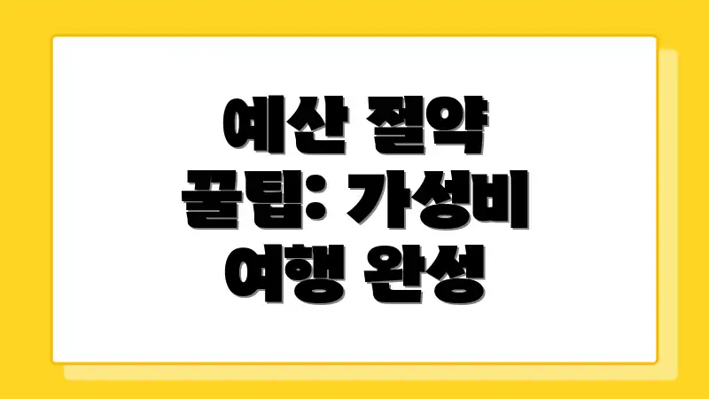 예산 절약 꿀팁: 가성비 여행 완성
