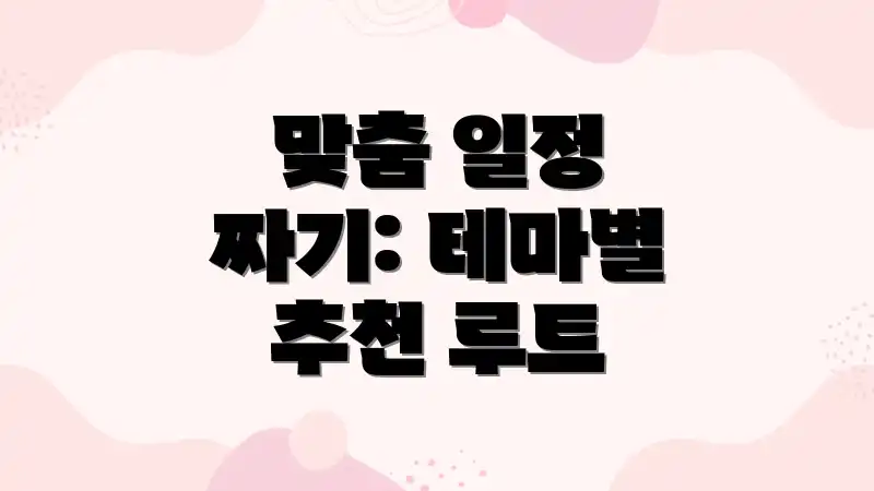 맞춤 일정 짜기: 테마별 추천 루트