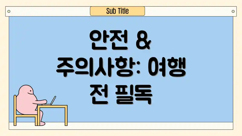 안전 & 주의사항: 여행 전 필독