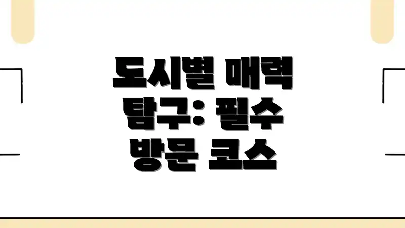 도시별 매력 탐구: 필수 방문 코스
