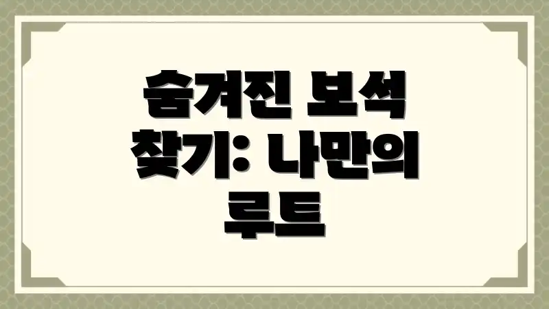 숨겨진 보석 찾기: 나만의 루트