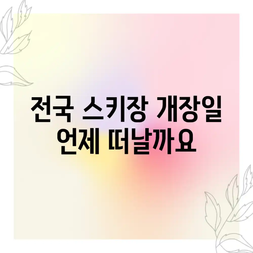 전국 스키장 개장일, 언제 떠날까요?