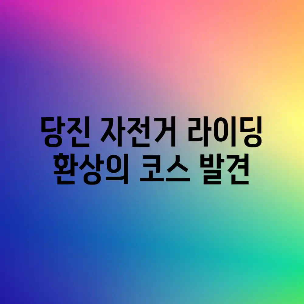 당진 자전거 라이딩, 환상의 코스 발견!
