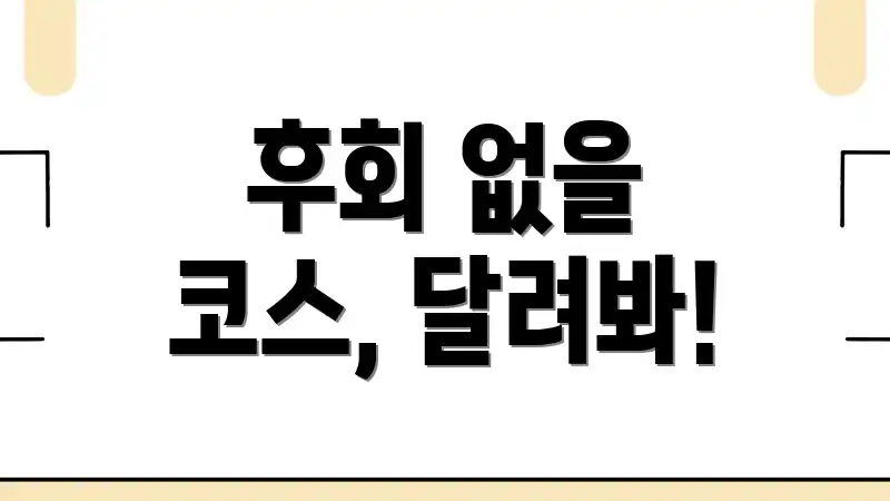 후회 없을 코스, 달려봐!