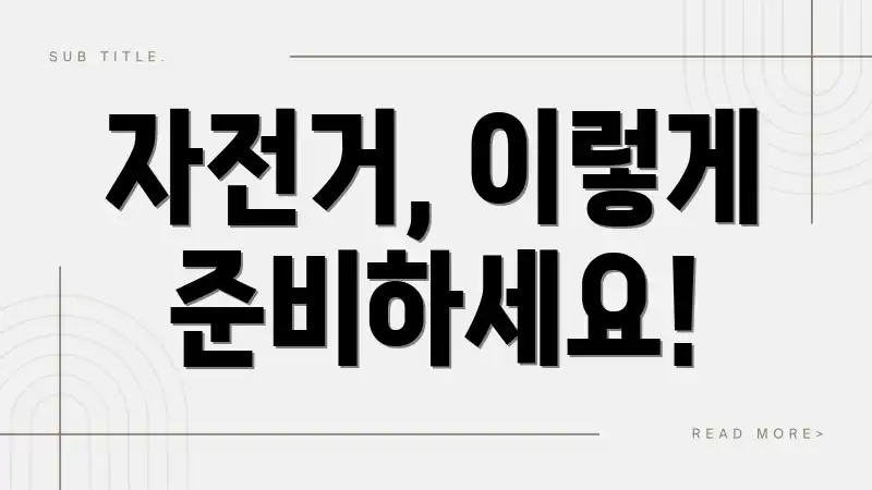 자전거, 이렇게 준비하세요!