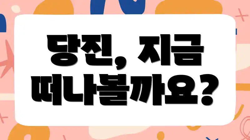 당진, 지금 떠나볼까요?