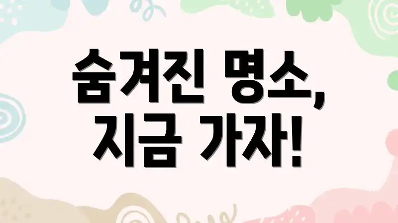 숨겨진 명소, 지금 가자!