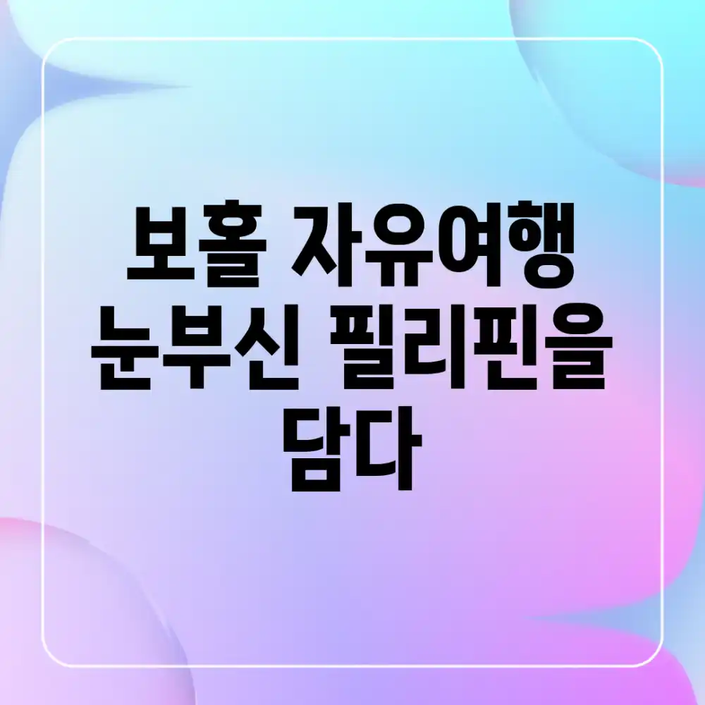 보홀 자유여행, 눈부신 필리핀을 담다!
