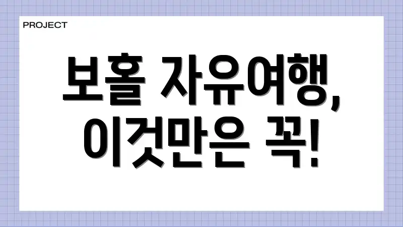 보홀 자유여행, 이것만은 꼭!