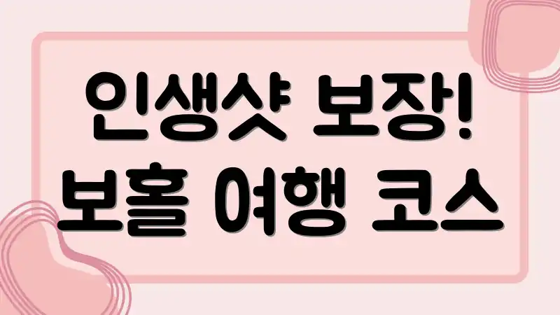 인생샷 보장! 보홀 여행 코스