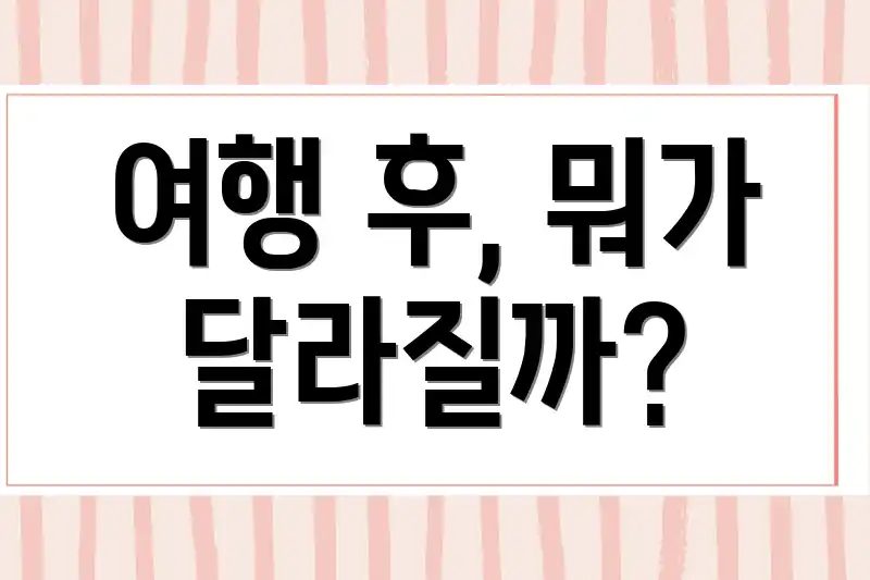 여행 후, 뭐가 달라질까?