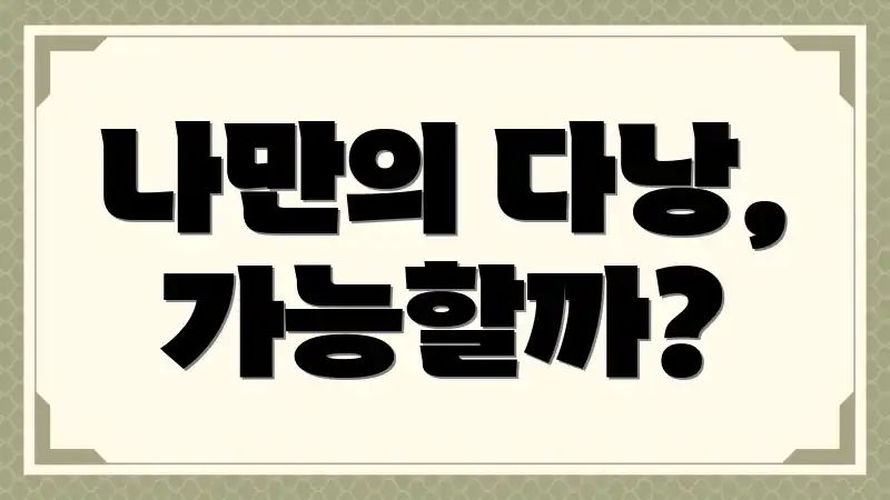 나만의 다낭, 가능할까?