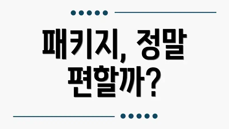 패키지, 정말 편할까?