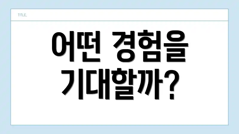 어떤 경험을 기대할까?