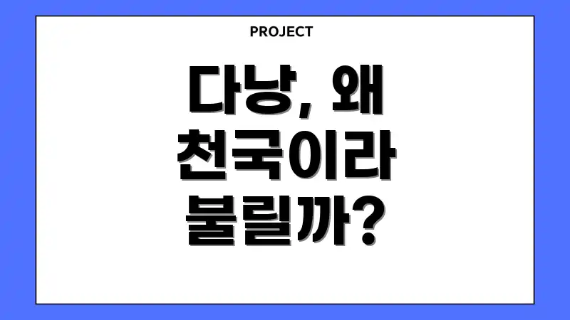 다낭, 왜 천국이라 불릴까?