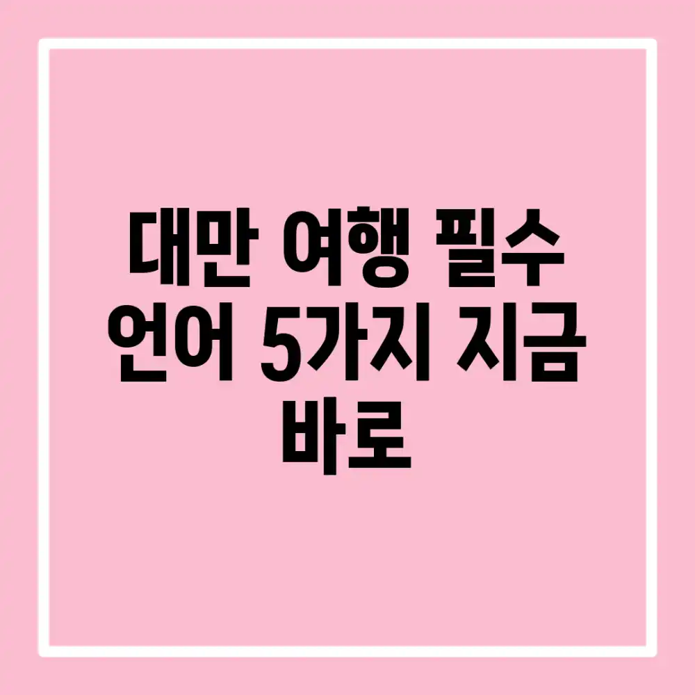 대만 여행 필수 언어 5가지: 지금 바로!